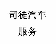 司徒汽車(chē)服務(wù)